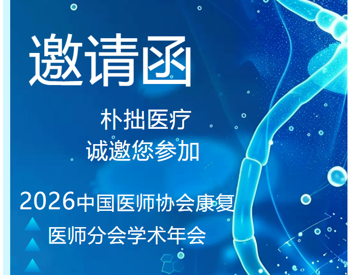 朴拙快讯|诚邀您共赴2026年中国医师协会康复医师分会学术年会！