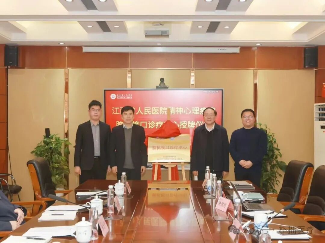 朴拙快讯|朴拙医疗参与建设的“脑机接口诊疗中心”揭牌