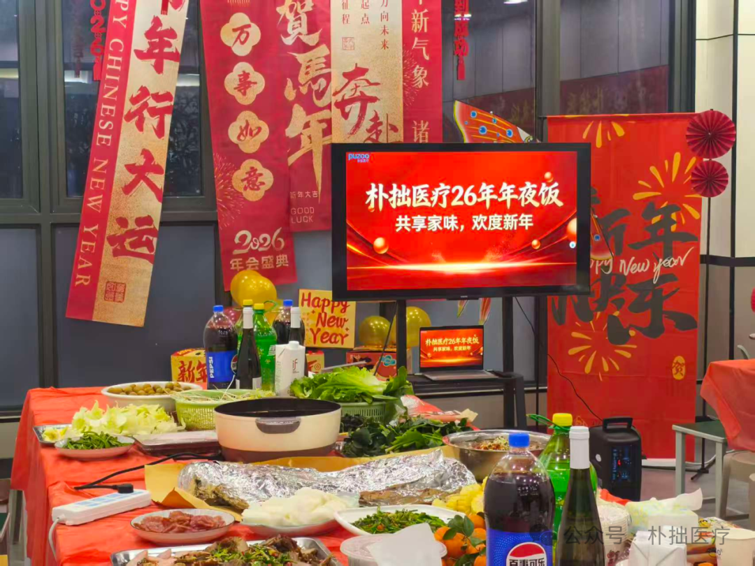 朴拙快讯 | 朴拙医疗举办2026年年夜饭活动