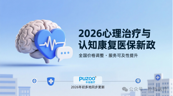 朴拙快讯|多地医保价格已更新！心理治疗与认知康复收费新政全景透视，朴拙医疗2026年医保洞察第二期