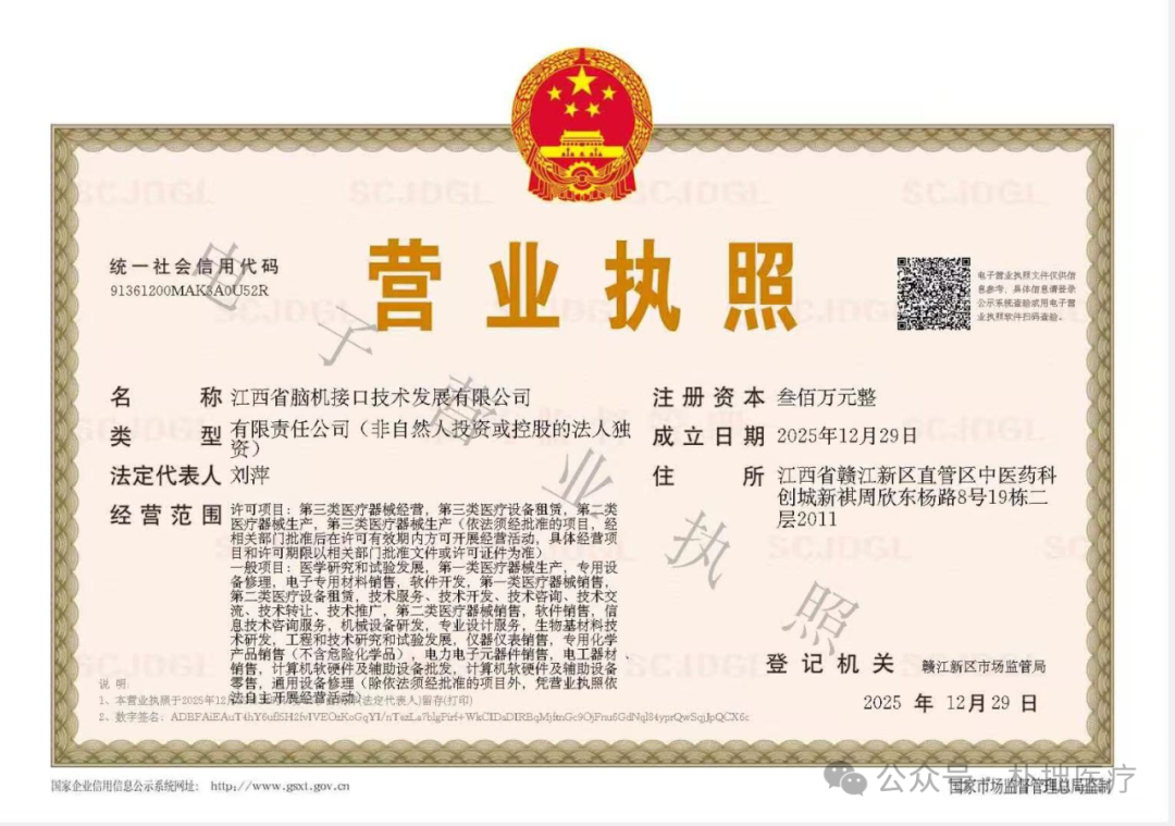 朴拙快讯|朴拙医疗成立江西省脑机接口技术发展有限公司